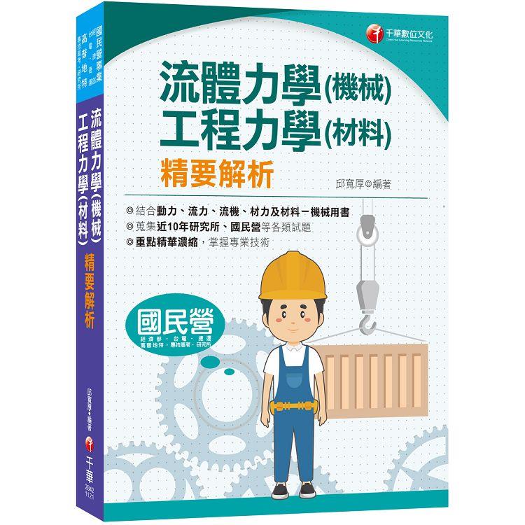 2023流體力學（機械）．工程力學（材料）精要解析 [國民營（台電、經濟部、捷運）專技高考、研究所