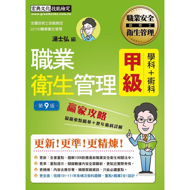 最新職業衛生管理甲級 贏家攻略（重點精華＋精選試題）【職安新法＋工安時事＋全新題庫增修訂九版】 | 拾書所