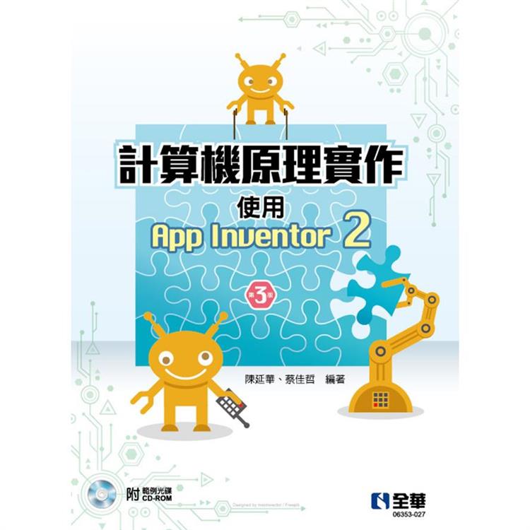 計算機原理實作：使用App Inventor 2(第三版)(附範例光碟)
