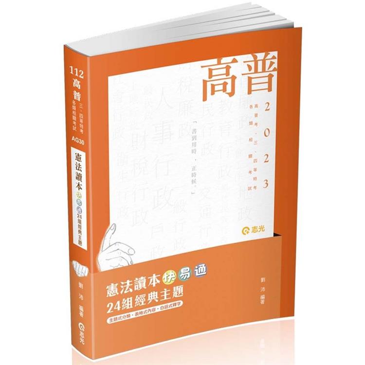 憲法讀本快易通：24組經典主題（劉沛）（高普考、三四等特考、各類相關考試適用） | 拾書所