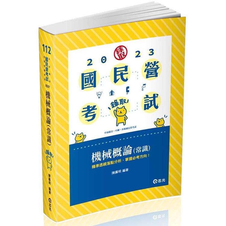 機械概論（常識）（中油僱員、中鋼、水利會、各類國民營事業考試適用） | 拾書所