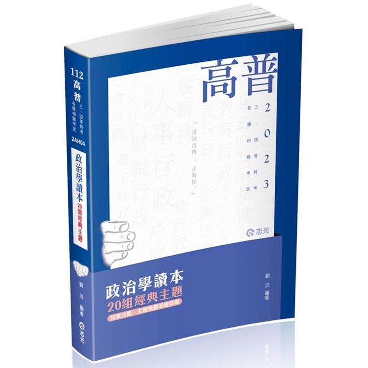 政治學讀本：20組經典主題（高普考、三四等特考、研究所考試適用） | 拾書所