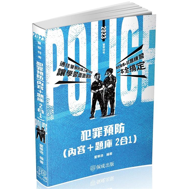 犯罪預防(內容＋題庫 二合一)-2023警察特考(保成) | 拾書所