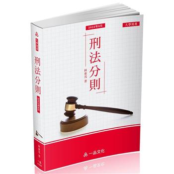 A1028-刑法分則-大學用書系列(經銷書)(一品)