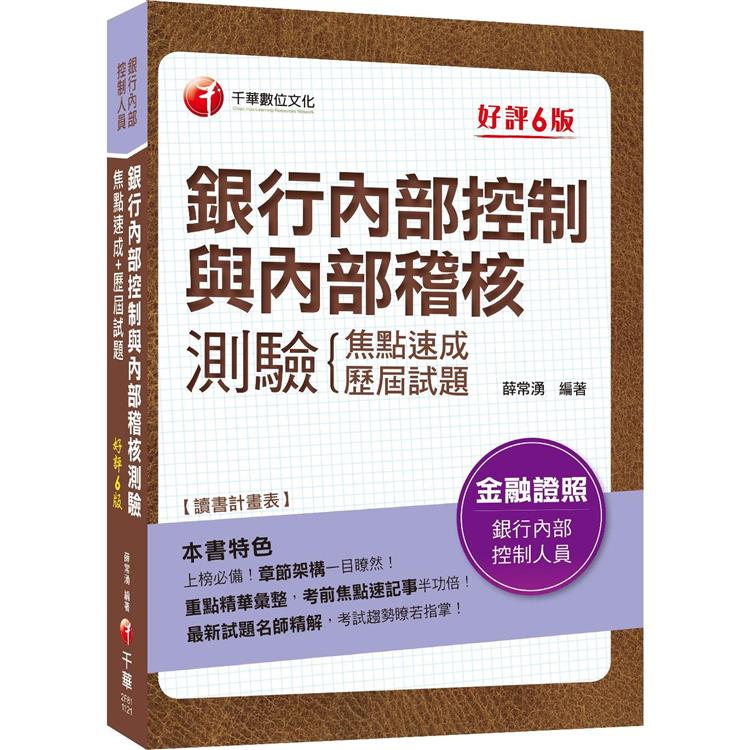 2023年銀行內部控制與內部稽核測驗 焦點速成＋歷屆試題：上榜必備！章節架構一目瞭然！[六版][銀行內部控制人員] | 拾書所