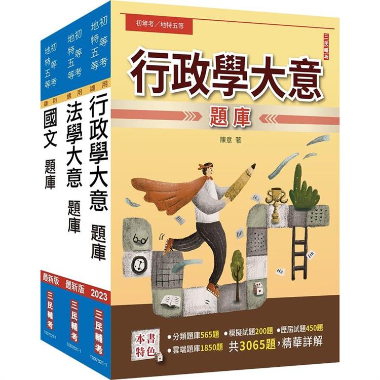 2023身心障礙[五等][一般行政]題庫套書(總題數11365題，精華詳解)