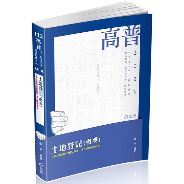 土地登記（概要）（高普考、地特三四等、原住民三四等、身障三四等、各類相關考試適用） | 拾書所