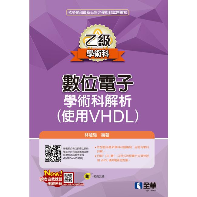 乙級數位電子學術科解析（使用VHDL）（2022最新版）（附範例光碟）
