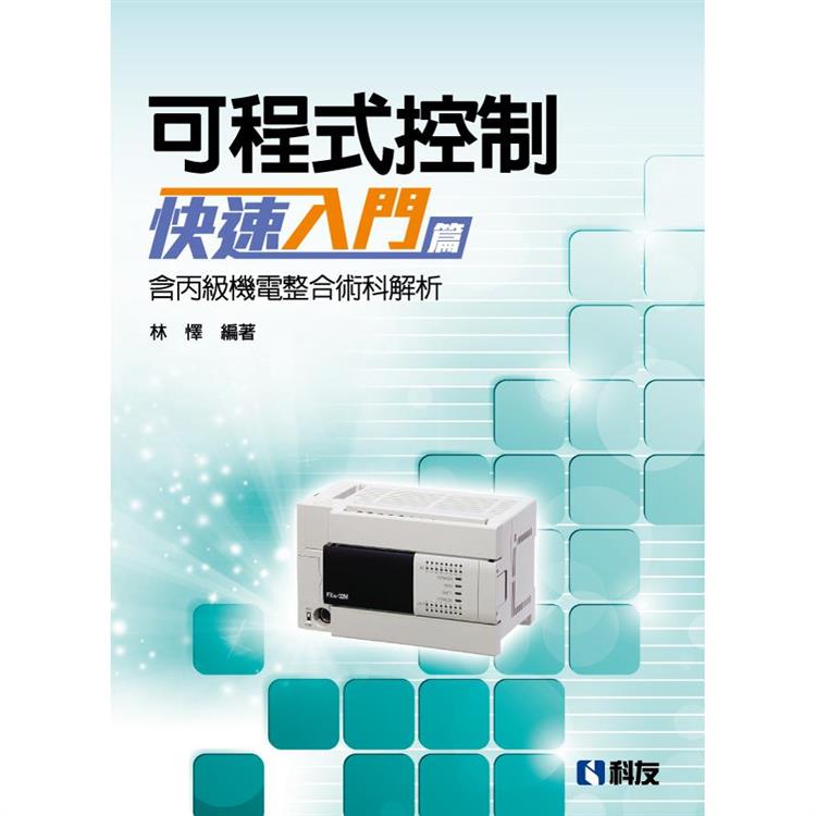 可程式控制快速入門篇(含丙級機電整合術科解析)