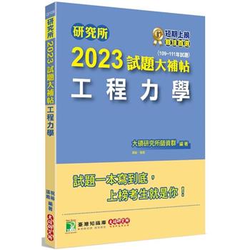 研究所2023試題大補帖【工程力學】(109~111年試題)