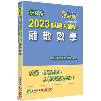 研究所2023試題大補帖【離散數學】（109~111 年試題）