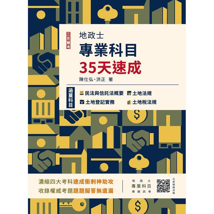 2023地政士專業科目35天速成(民法概要與信託法概要＋土地法規＋土地登記實務＋土地稅法規一本收