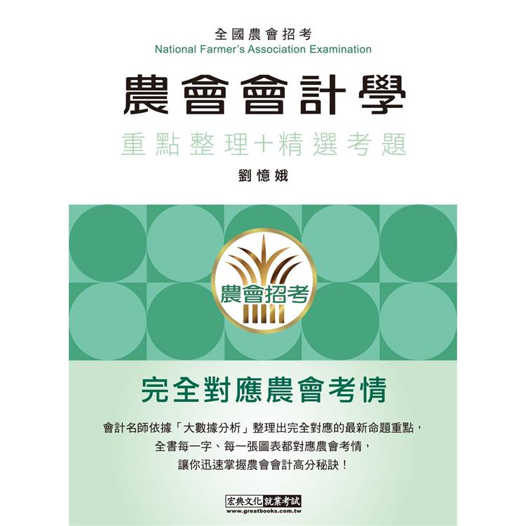 農會招考：會計學【對應農會財務處理辦法與農會會計人員工作手冊】