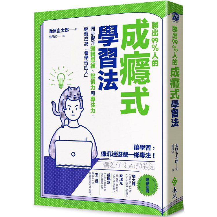 勝出99%人的成癮式學習法：同步提升邏輯思維、記憶力和專注力，輕鬆成為「會學習的人」 | 拾書所