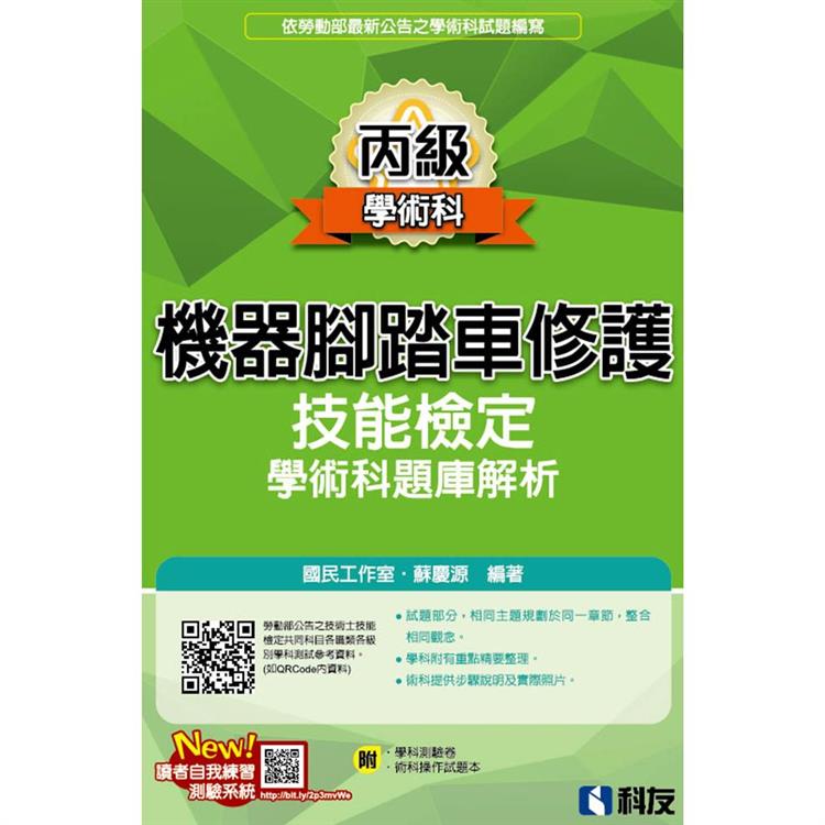 丙級機器腳踏車修護技能檢定學術科題庫解析（2022最新版）（附學科測驗卷、術科操作試題本） | 拾書所