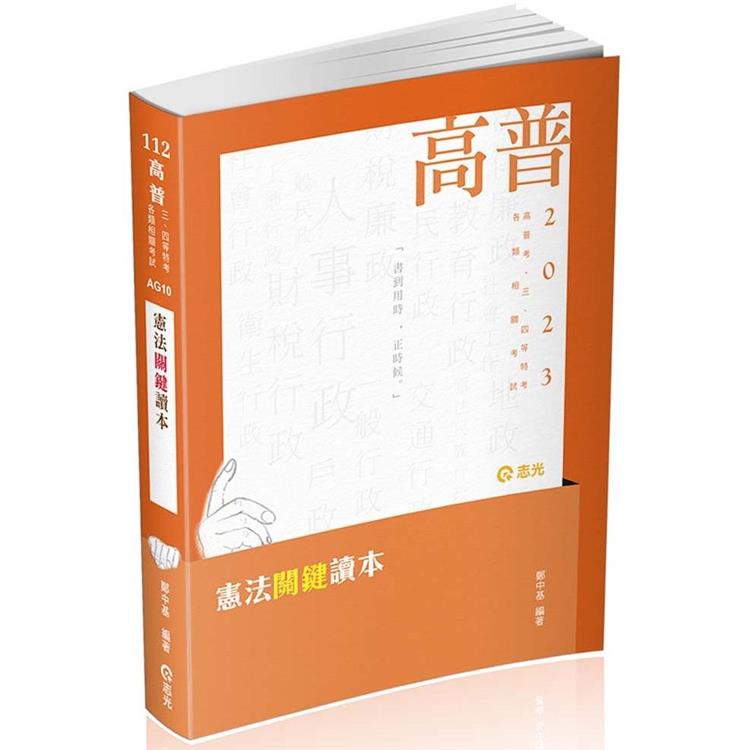 憲法關鍵讀本（高普考．警察．鐵路．移民署．升等考．三、四等特考．各類相關考試適用） | 拾書所