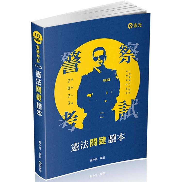 憲法關鍵讀本（警察特考三、四等．一般警察人員．高普考．鐵路．三、四等特考．各類相關考試適用） | 拾書所