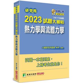 研究所2023試題大補帖【熱力學與流體力學】(109~111年試題)