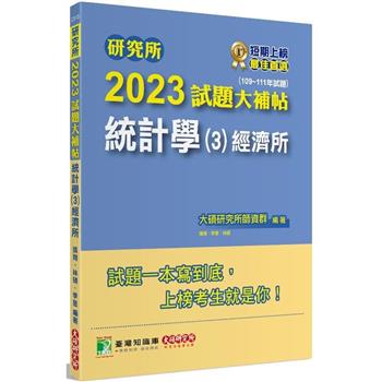 研究所2023試題大補帖【統計學（3）經濟所】（109~111年試題）