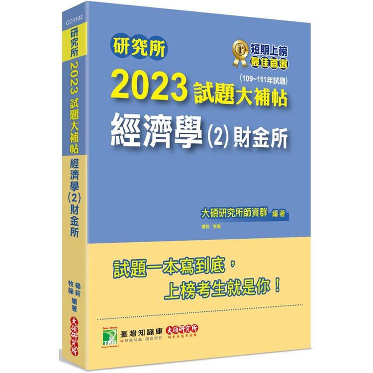 研究所2023試題大補帖【經濟學（2）財金所】（109~111年試題）