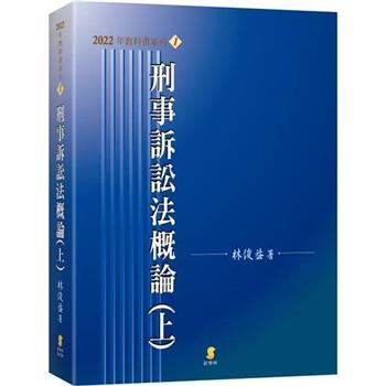刑事訴訟法概論(上)(22版)