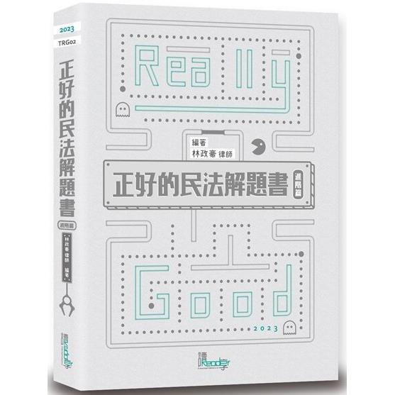 正好的民法解題書（進階篇）（4版） | 拾書所