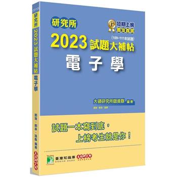 研究所2023試題大補帖【電子學】（109~111年試題）