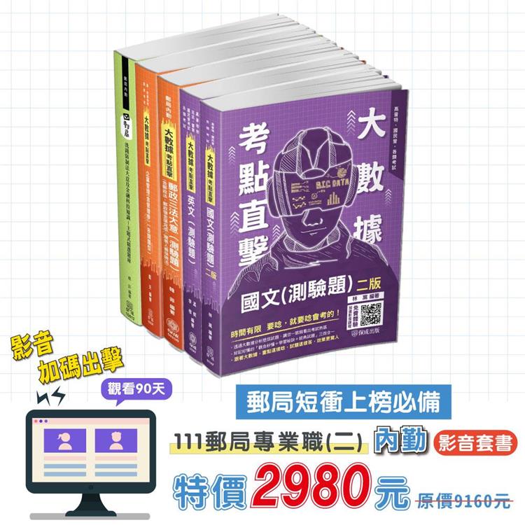 111郵局專業職（二）內勤影音課程套書（櫃台業務/外匯櫃台/郵務處理）（保成）（共5本） | 拾書所