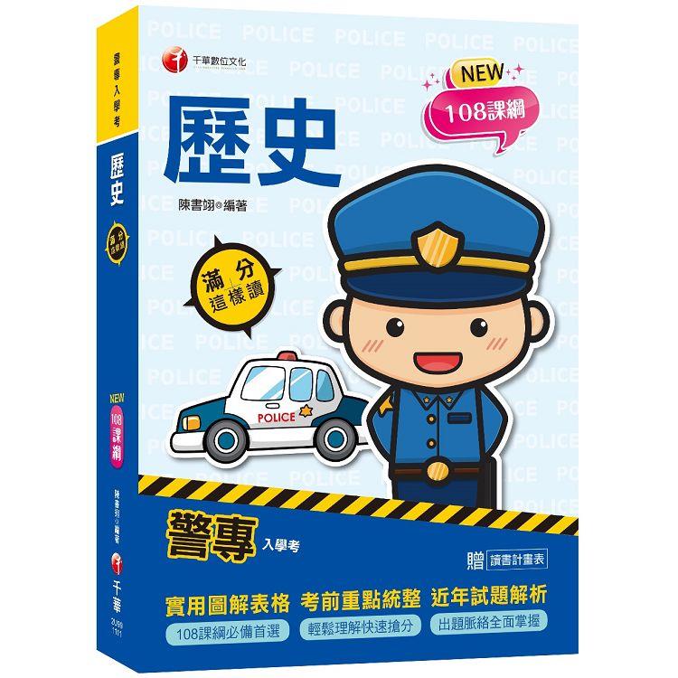 2023警專歷史-滿分這樣讀：108課綱必備首選！(含111年警專試題解析)警專入學考/一般警察消/防警察人員 | 拾書所