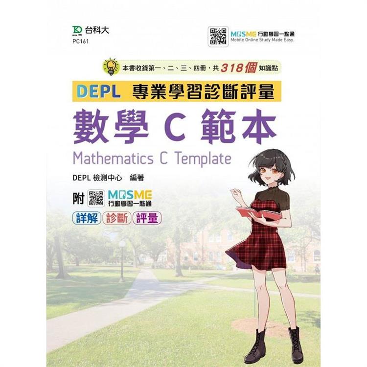 技術高中數學 C 第一、二、三、四冊 DEPL專業學習診斷評量範本 - 最新版 - 附MOSME行動學習一點通：詳解．診斷．評量