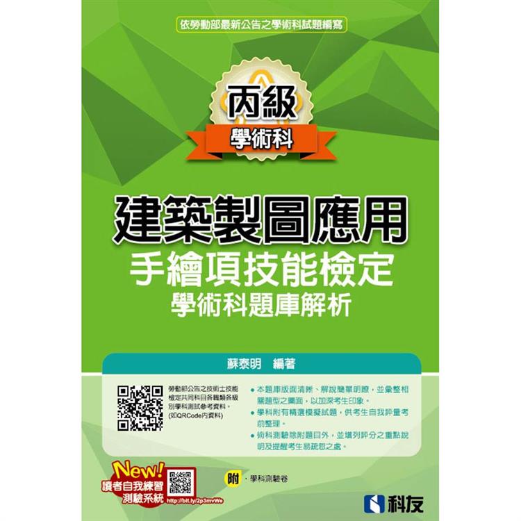 丙級建築製圖應用：手繪項技能檢定學術科題庫解析（2022最新版 ）（附學科測驗卷）