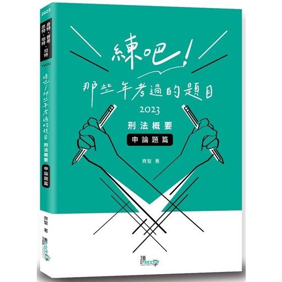 練吧！那些年考過的題目—刑法概要（申論題篇）