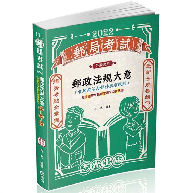 郵政法規大意（含郵政法＆郵件處理規則）（外勤適用）(郵局考試適用)