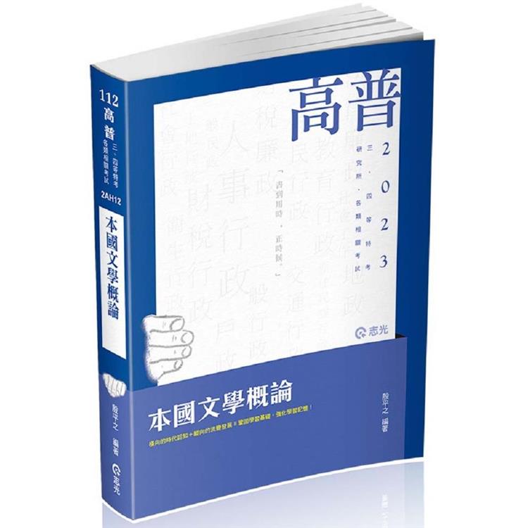 本國文學概論(高普考、三四等特考、研究所、各類相關考試適用)