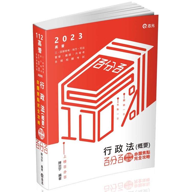 行政法（概要）百分百測驗題庫命題焦點完全攻略（高普、三四等特考、地方特考、司法、鐵路、警察、升等考、各類相關考試適用）