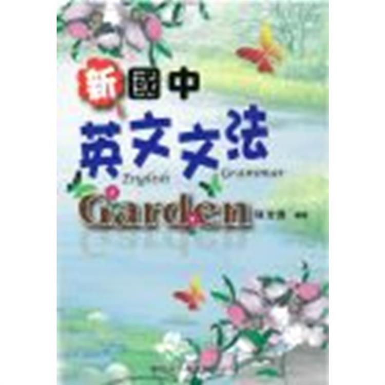 新國中英文文法Garden | 拾書所