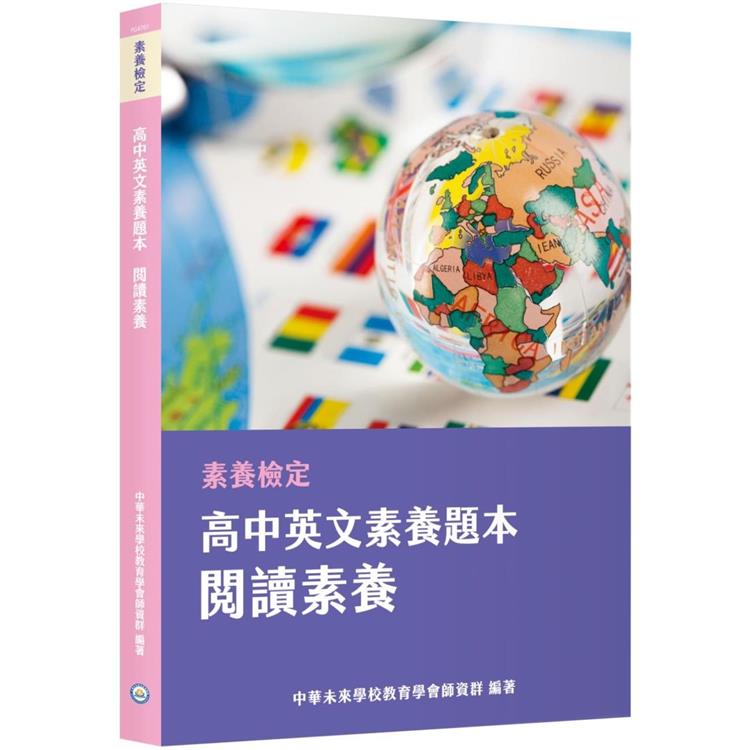 素養檢定：高中英文素養題本 閱讀素養[適用學測、高中英文考試]