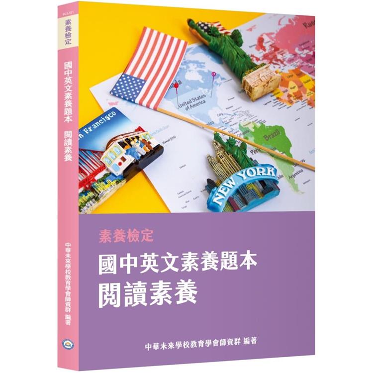 素養檢定：國中英文閱讀題本 閱讀素養[本書適用國中會考英文科] | 拾書所