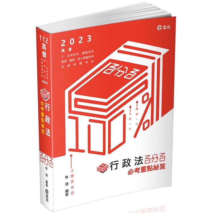 知識圖解：行政法百分百必考重點秘笈（高普考、三四等特考、關務、鐵路、警察、身心障礙考試適用）