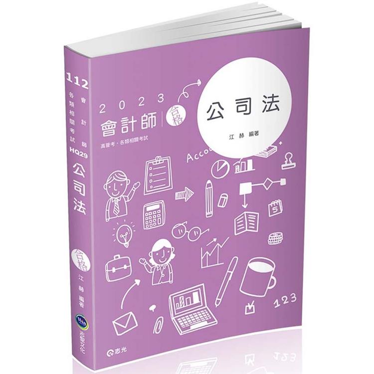 公司法(會計師、高普考、律師、司法官考試適用)