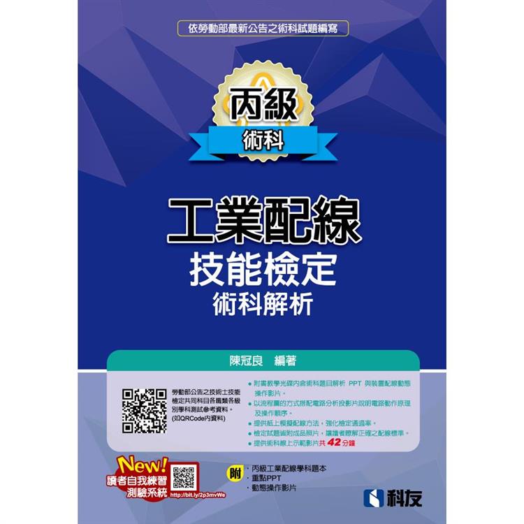 丙級工業配線技能檢定術科解析(2022最新版)(附學科題本及教學投影片)