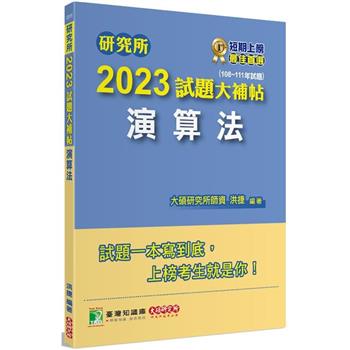 研究所2023試題大補帖【演算法】（108~111年試題）