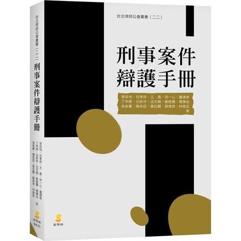 刑事案件辯護手冊 | 拾書所