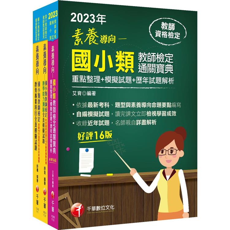 2023國小教師檢定通關寶典套書：系統式整合考科重點，最短時間考取高分