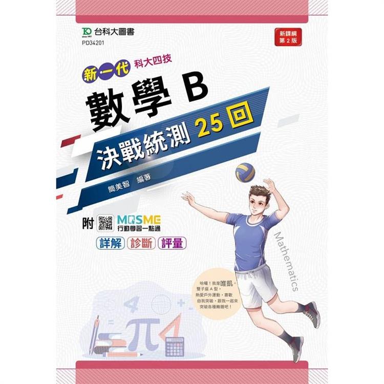 數學B決戰統測25回－新一代－科大四技－最新版（第二版）－附MOSME行動學習一點通：詳解‧診斷‧評量 | 拾書所