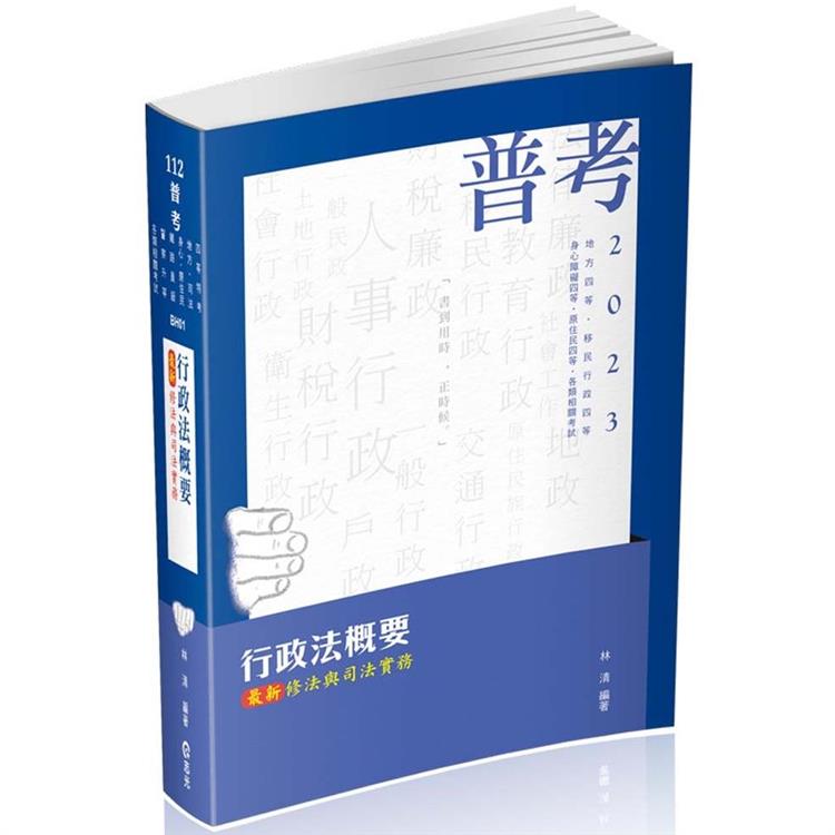 行政法概要：最新修法與司法實務（普考、地方四等、身心障礙特考四等、原住民特考四等、移民行政四等考試適用） | 拾書所