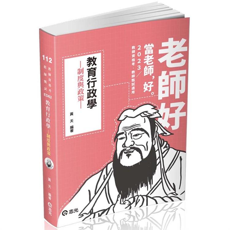 教育行政學：制度與政策（教師甄試、教師資格考適用）