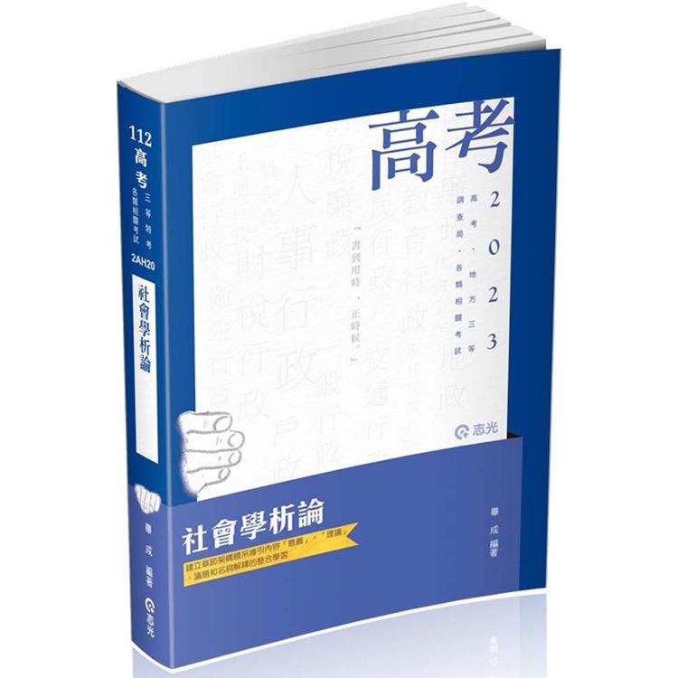 社會學析論(高考、地方三等、調查局三等、各類相關考試適用)