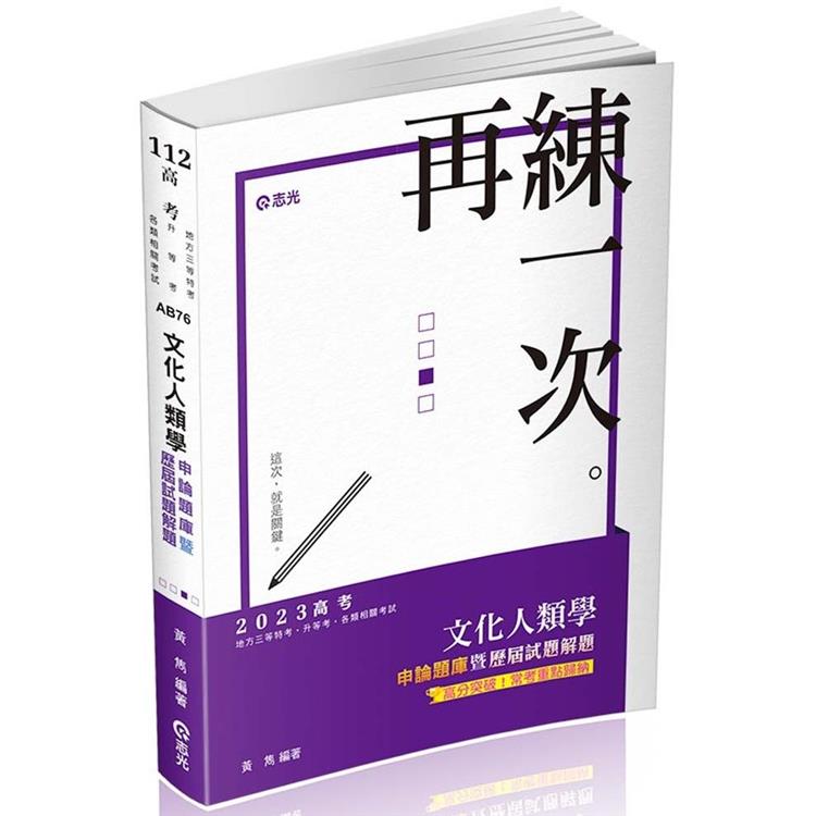 文化人類學申論題庫暨歷屆試題解題（高考、地方三等特考、升等考適用） | 拾書所