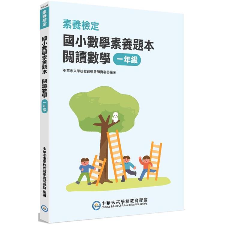 素養檢定：國小數學素養題本 閱讀數學 一年級[新課綱/培養閱讀策略最佳入門書]